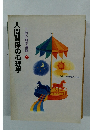 人間関係の心理学　　生活心理学講座 2