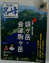 日本の名峰　DVD付きマガジン7