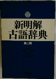新明解古語辞典 第二版
