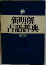 新明解古語辞典 第二版