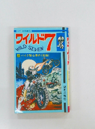 ワイルド　7　