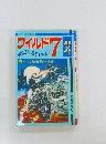 ワイルド　7　