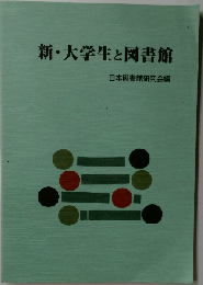 新・大学生と図書館