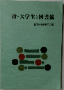 新・大学生と図書館