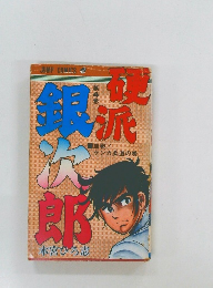 硬派銀次郎　本宮ひろ志　焼血戦!  ケンカ柔道の巻