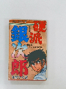 硬派銀次郎　本宮ひろ志　焼血戦!  ケンカ柔道の巻