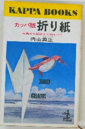 カッパ版 折り紙