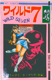 ワイルド　7　　