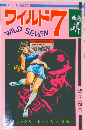 ワイルド　7　　