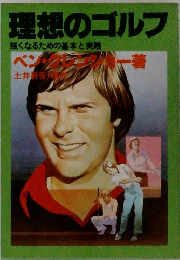 理想のゴルフ  強くなるための基本と実践