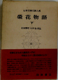 日本古典文学大系　栄花物語 下
