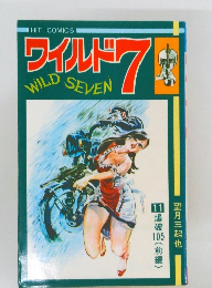 ワイルド7　WILD  SEVEN　11  望月三起也