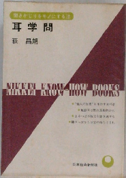 聞きかじりをモノにする法  耳学問　
