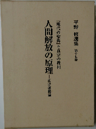 平野修選集 第17巻 現代の聖典』と真宗の教相　人間解放の原理