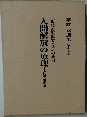平野修選集 第17巻 現代の聖典』と真宗の教相　人間解放の原理