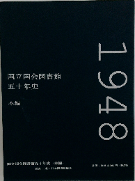 国立国会図書館五十年史 本編 1948