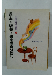 過去・現在・未来の自分探し　生活心理学講座　4
