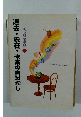 過去・現在・未来の自分探し　生活心理学講座　4