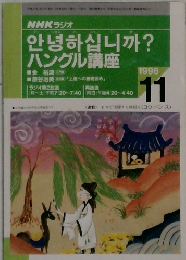 ハングル講座　1996/11