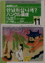 ハングル講座　1996/11