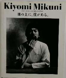 Kiyomi Mikuni Food Fantasy of the Hotel de Mikuni 皿の上に、僕がある。