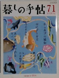 暮しの手帖 71　summer 2014