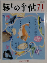 暮しの手帖 71　summer 2014