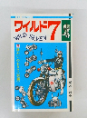 ワイルド7　5誘かいのおきて(前編)