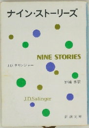 ナイン・ストーリーズ　