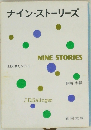 ナイン・ストーリーズ　