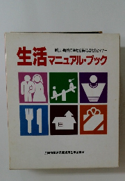 生活マニュアル・ブック　新しい時代の幸せを築くしきたりとマナー
