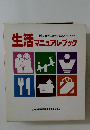 生活マニュアル・ブック　新しい時代の幸せを築くしきたりとマナー