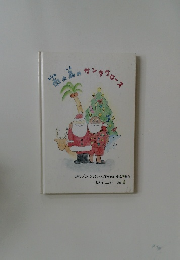 南の島のサンタクロース