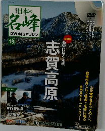 日本の名峰 DVD付きマガジン 18号　