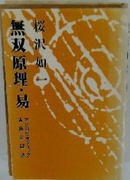 無双原理・易　実用弁証法