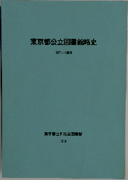 東京都公立図書館略史ー1872-1968