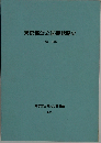 東京都公立図書館略史ー1872-1968