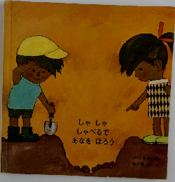 しゃしゃしゃべるであなをほろう