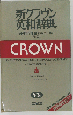 新クラウン英和辞典 第4版