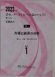 2023年度　証券アナリスト(CMA)講座テキスト