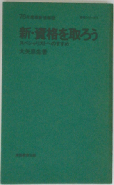 新 資格を取ろう　スペシャリストへのすすめ