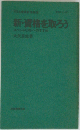 新 資格を取ろう　スペシャリストへのすすめ
