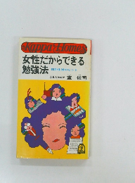 女性だからできる勉強法　　知的生活のヒント