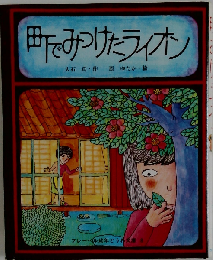 町でみつけたライオン (フレーベル幼年どうわ文庫 8)