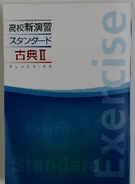 高校新演習 スタンダード 古典Ⅱ CLASSICS