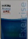 高校新演習 スタンダード 古典Ⅱ CLASSICS
