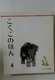 こくごのほん　4　