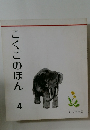 こくごのほん　4　