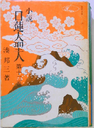 日蓮大聖人「第13巻」