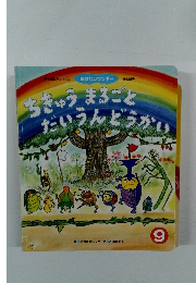 ちきゅうまること  だいうんどうかい　2010年9月号　